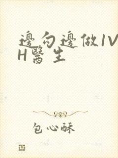 边勾边做1V1H医生