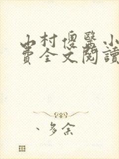 山村傻医小说免费全文阅读