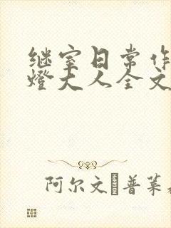 继室日常作者草灯大人全文阅读