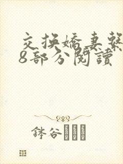 交换娇妻系列38部分阅读