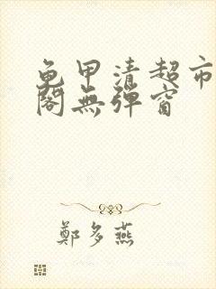 龟甲清超市笔趣阁无弹窗