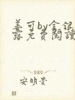 姜可by金银花露免费阅读全文在线笔趣阁