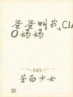 爸爸叫我CIAO妈妈