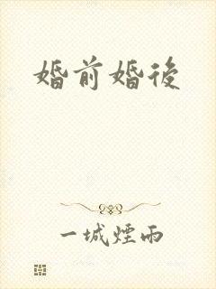 婚前婚后