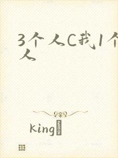 3个人C我1个人