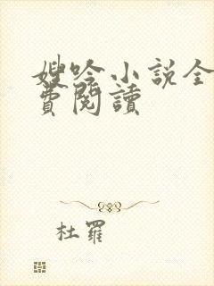 嫂吟小说全文免费阅读