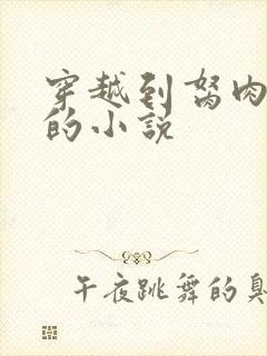 穿越到胬肉系统的小说