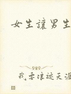 女生让男生诵