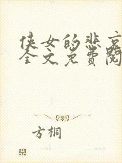 侠女的悲哀小说全文免费阅读笔趣阁