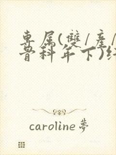 专属(双/产/骨科年下)纤仟