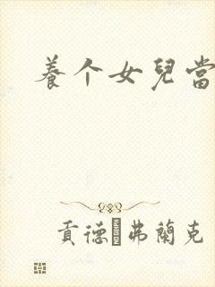 养个女儿当老婆