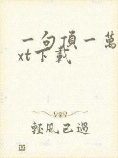 一句顶一万句txt下载