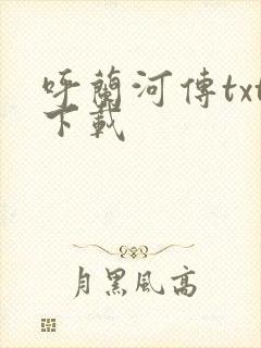 呼兰河传txt下载