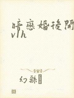 暗恋婚后开荤1v1h