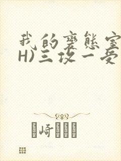 我的变态室友(H)三攻一受