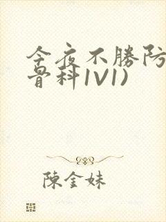 今夜不胜防(伪骨科1V1)