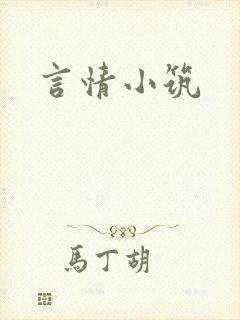 言情小筑