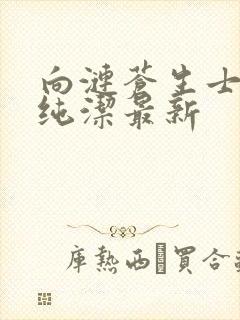 向涟苍生士献上纯洁最新
