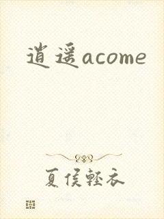 逍遥acome