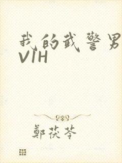 我的武警男友1V1H