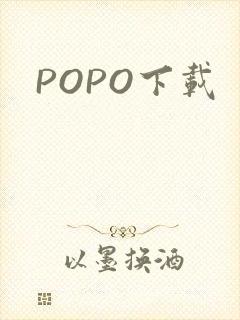 POPO下载