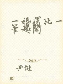 一婚还比一婚高笔趣阁