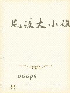 风流大小姐