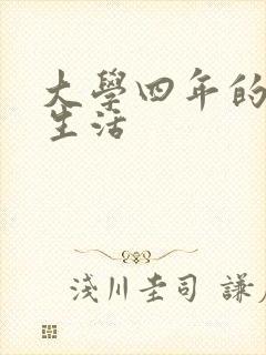 大学四年的贱奴生活