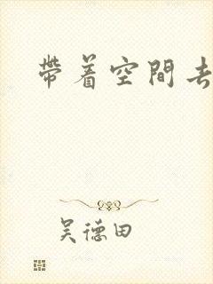 带着空间去修行