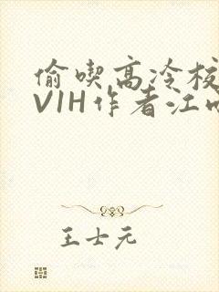 偷吃高冷校草1V1H作者江雨