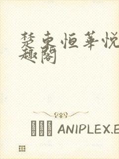 楚东恒华悦然笔趣阁