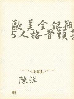 欧美金银瓶1-5人格骨头茶