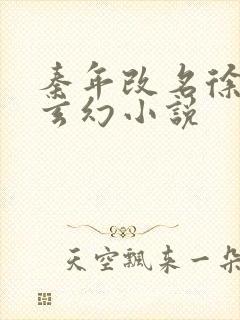 秦年改名徐年的玄幻小说