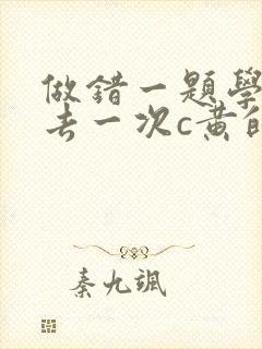 做错一题学长进去一次c黄的作文