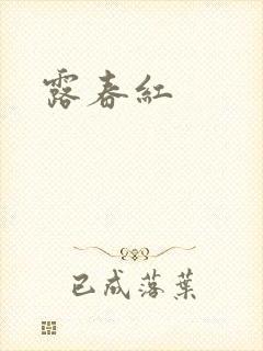 露春红