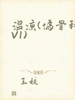 温凉(伪骨科1V1)