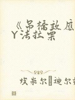 《吊桥效应》BY法拉栗