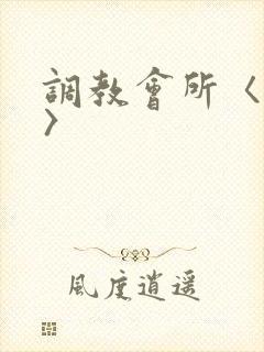 调教会所〈高h〉