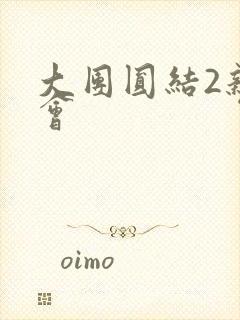 大团圆结2亲情会