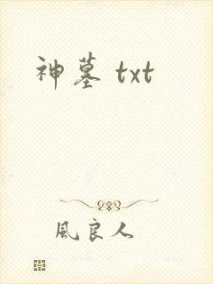 神墓 txt