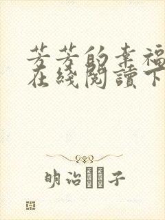 芳芳的幸福小说在线阅读下载