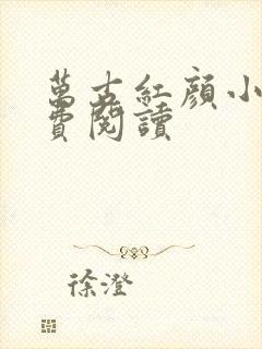 万古红颜小说免费阅读