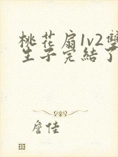 桃花扇1v2双生子完结了吗