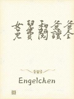 女儿和爸爸小说免费阅读全文