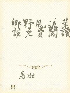 乡野风流叶凡小说免费阅读