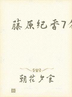 藤原纪香7分钟