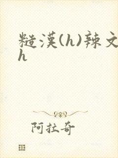 糙汉(h)辣文h