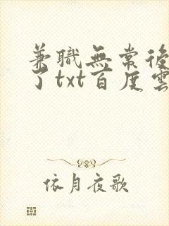 兼职无常后我红了txt百度云