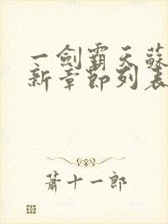 一剑霸天苏信最新章节列表