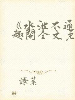 《水泄不通》笔趣阁全文免费阅读